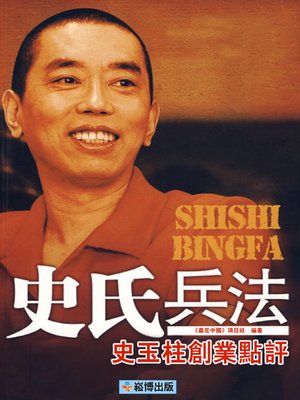 cover image of 史玉柱點評創業